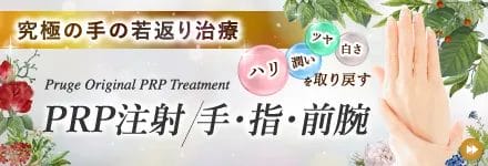 PRP注射による手・指・前腕の若返り治療