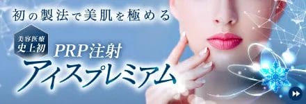 PRP注射アイスプレミアム