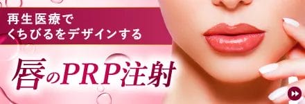 唇のPRP注射