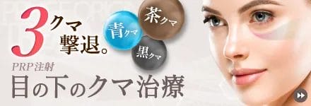 クマ治療のPRP注射