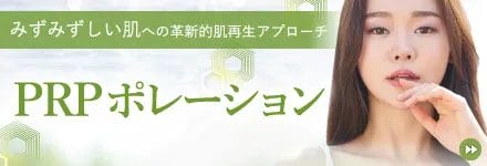 PRPポレーション