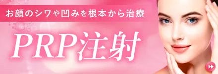 PRP注射