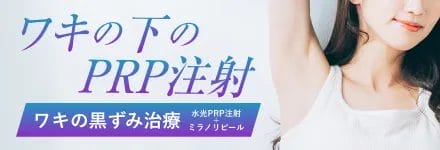 ワキの下のPRP注射