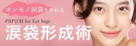 PRP注射による涙袋形成術