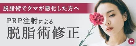PRP注射による脱脂術修正