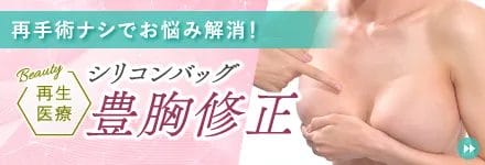 PRP注射によるシリコンバッグ豊胸修正
