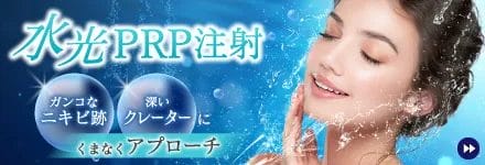 水光PRP注射
