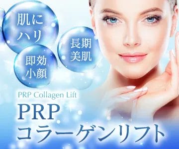 PRPコラーゲンリフト | プルージュ美容クリニック（品川） | PRP美容