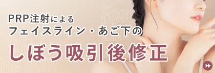 PRP注射によるフェイスライン・あご下のしぼう吸引後修正
