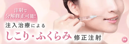 注入治療によるしこり・ふくらみ修正注射