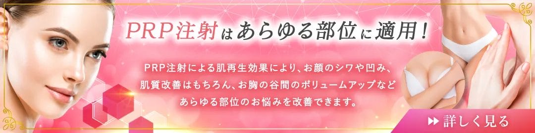 PRP注射はあらゆる部位に適用! PRP注射による肌再生効果により、お顔のシワや凹み、肌質改善はもちろん、お胸の谷間のボリュームアップなどあらゆる部位のお悩みを改善できます。 詳しく見る