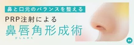 PRP注射による鼻唇角形成術