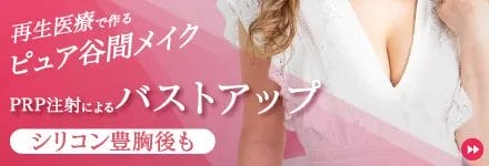 PRP注射によるバストアップ（豊胸）