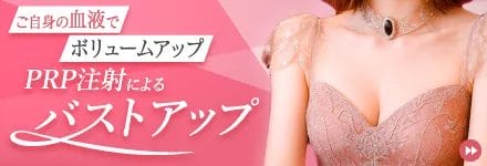 PRP注射によるバストアップ