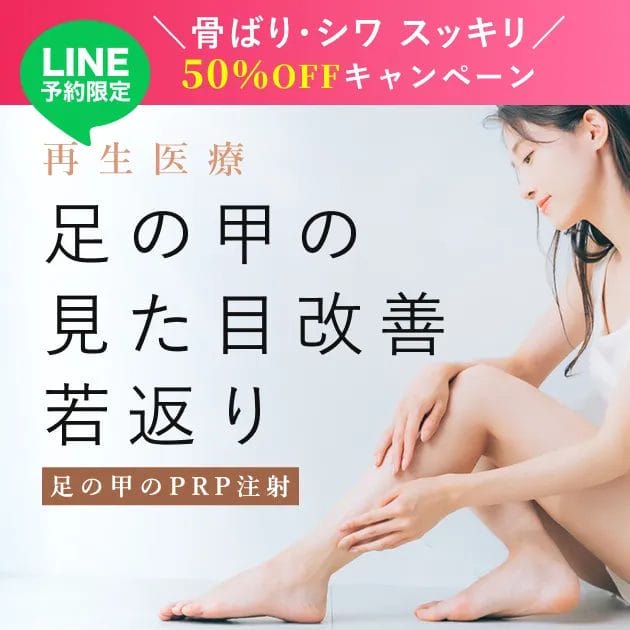 足の甲のPRP注射【LINE予約・全員対象 50%OFF】