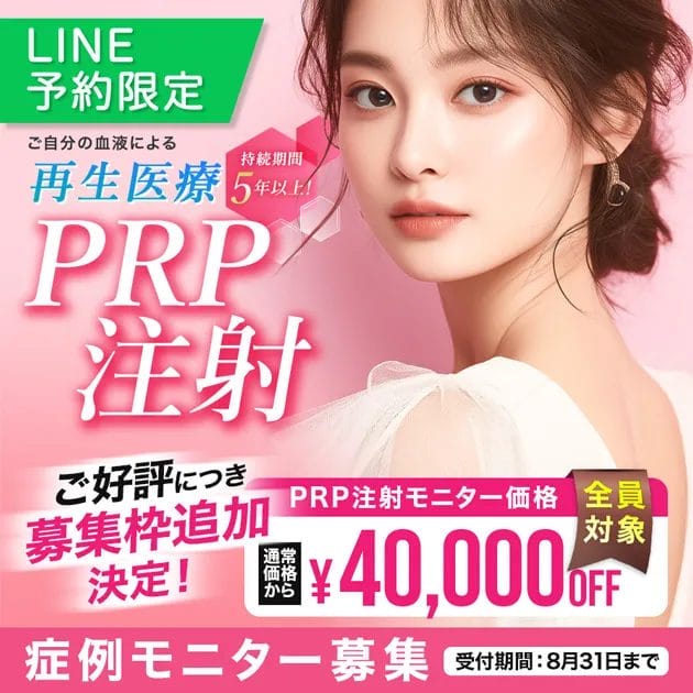 PRP注射【LINE予約・全員対象 ¥40,000 OFF】