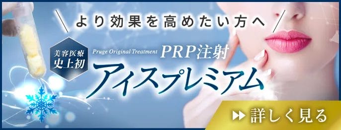 より効果を高めたい方へ　美容医療史上初　Pruge Original Treatment PRP注射アイスプレミアム