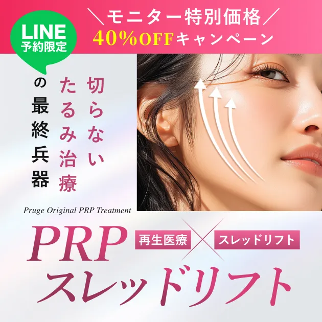 PRPスレッドリフト【LINE予約・全員対象 40%OFF】