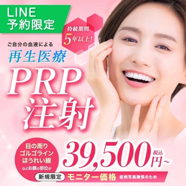 PRP注射【LINE予約・新規限定 ¥39,500〜】