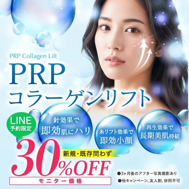 PRPコラーゲンリフト【LINE予約・全員対象・30%OFF】
