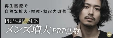 メンズ増大PRP注射